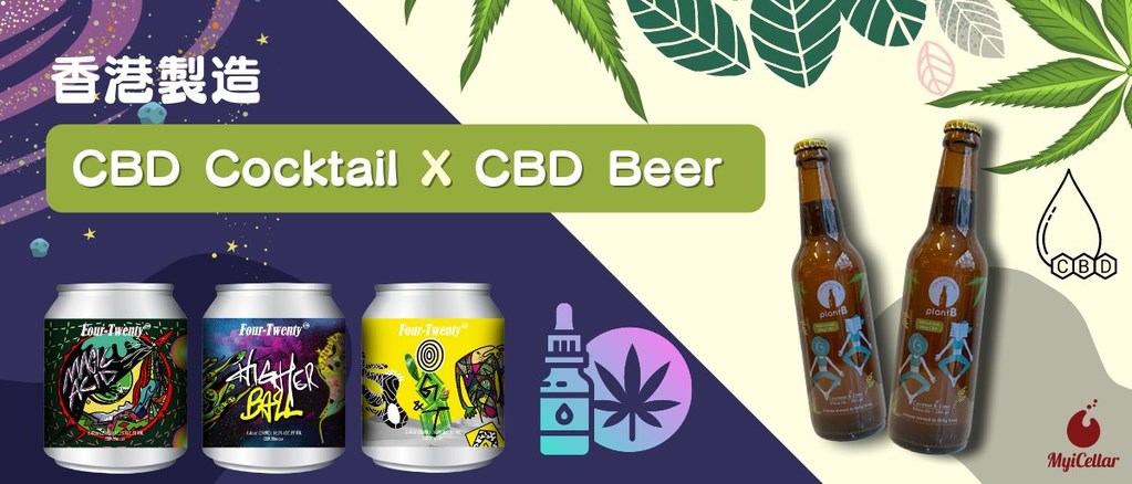香港製造 Cbd Cocktail X Cbd Beer 掀起熱潮 云窖myicellar 香港製造 Cbd Cocktail X Cbd Beer 掀起熱潮 云窖myicellar